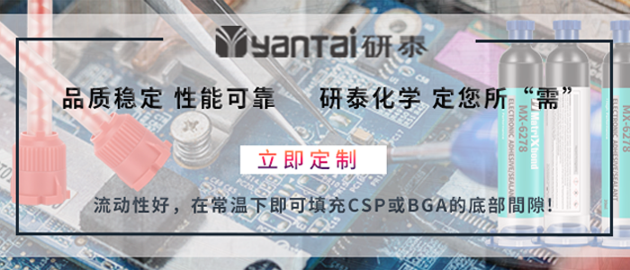 研泰定制底部填充胶 .png